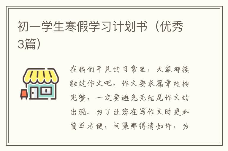 初一学生寒假学习计划书（优秀3篇）