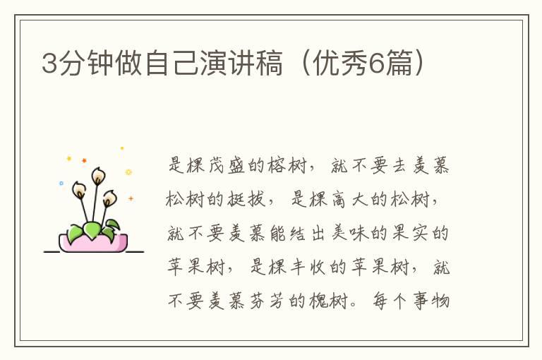 3分钟做自己演讲稿（优秀6篇）