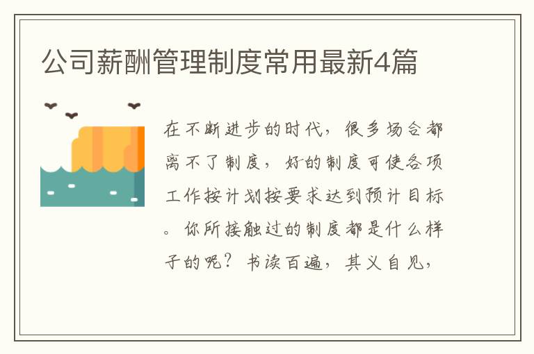 公司薪酬管理制度常用最新4篇
