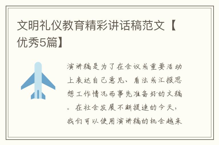 文明礼仪教育精彩讲话稿范文【优秀