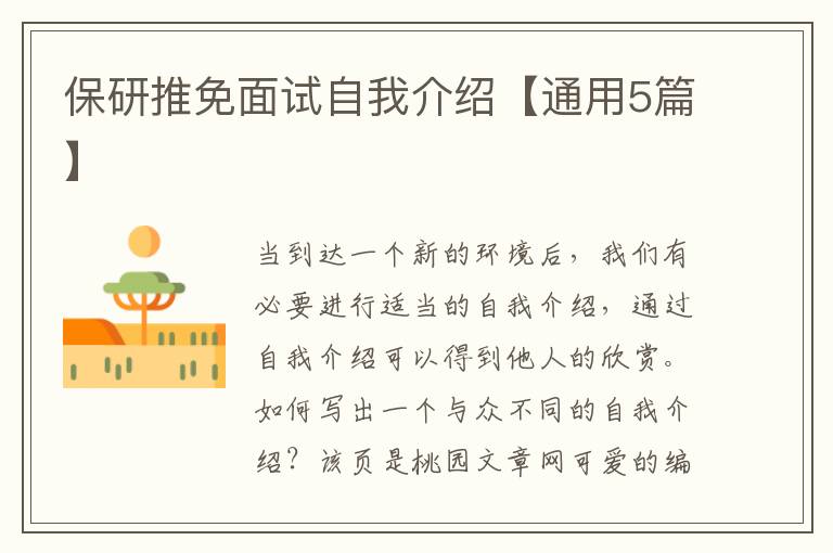 保研推免面试自我介绍【通用5篇】