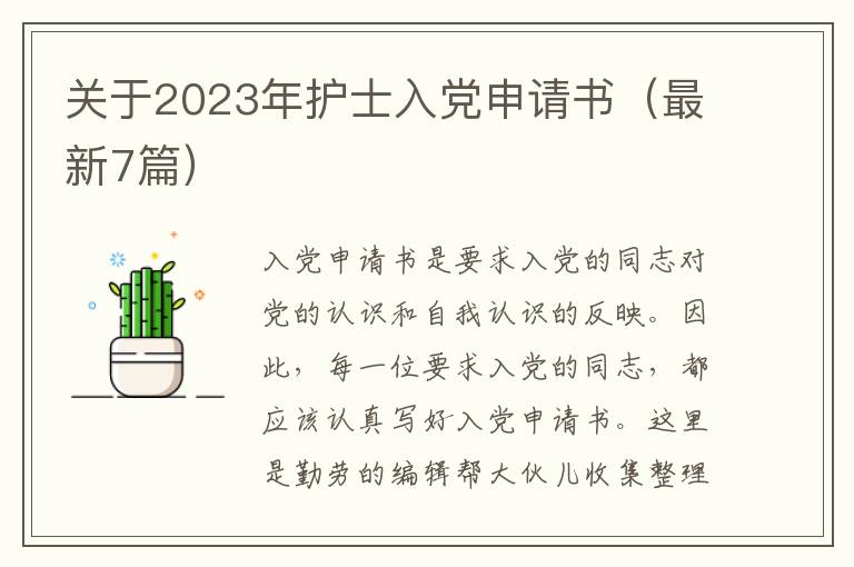 关于2023年护士入党申请书（最新7篇）