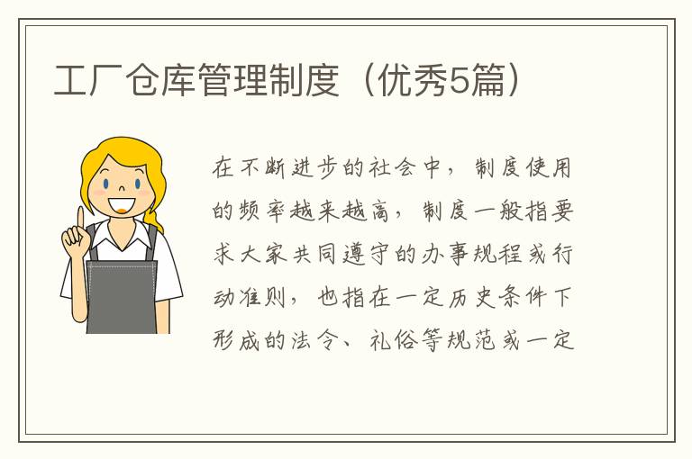 工厂仓库管理制度（优秀5篇）