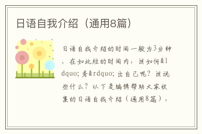 日语自我介绍（通用8篇）
