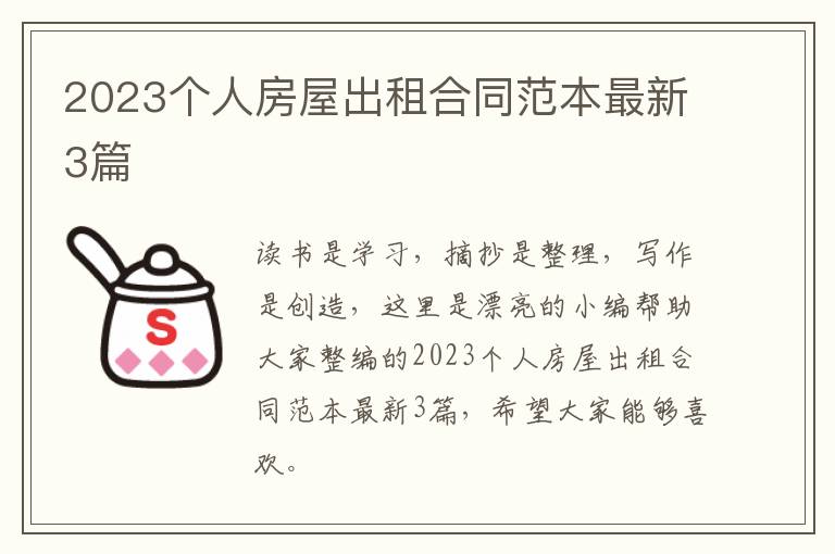 2023个人房屋出租合同范本最新3篇