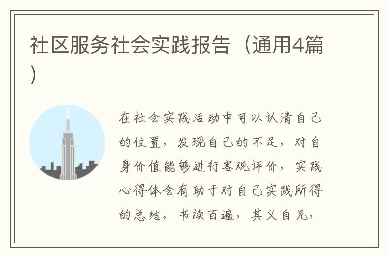 社区服务社会实践报告（通用4篇）