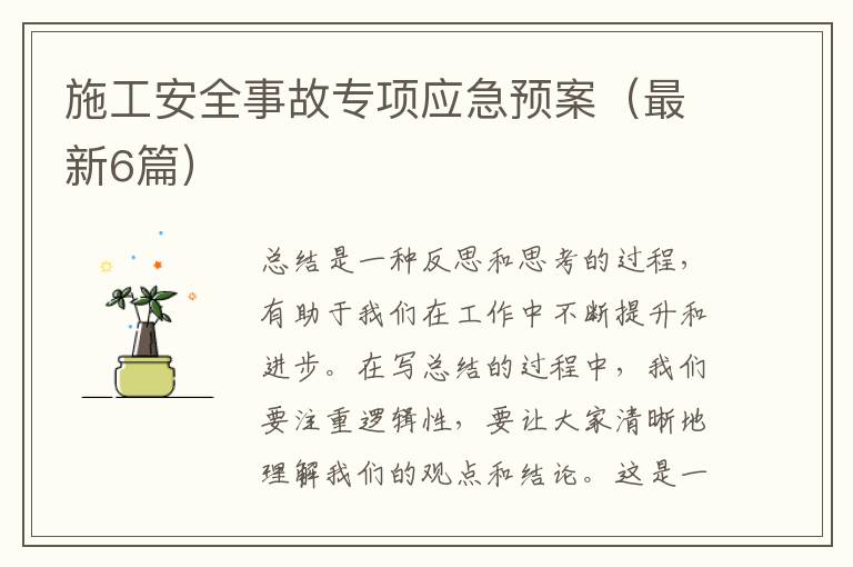 施工安全事故专项应急预案（最新6篇）