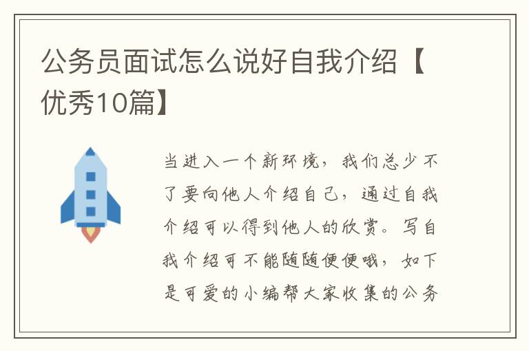 公务员面试怎么说好自我介绍【优秀