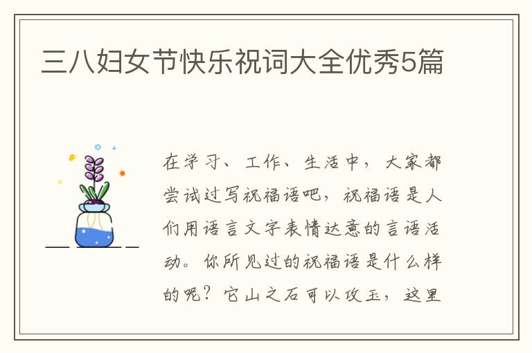 三八妇女节快乐祝词大全优秀5篇