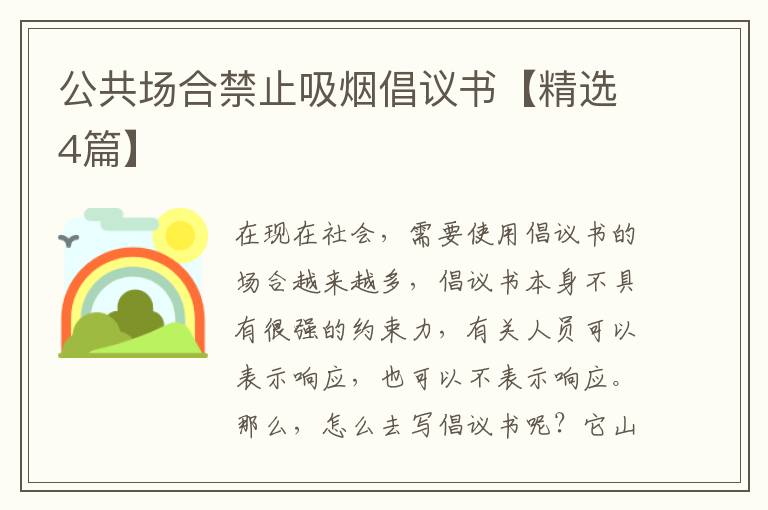公共场合禁止吸烟倡议书【精选4篇】