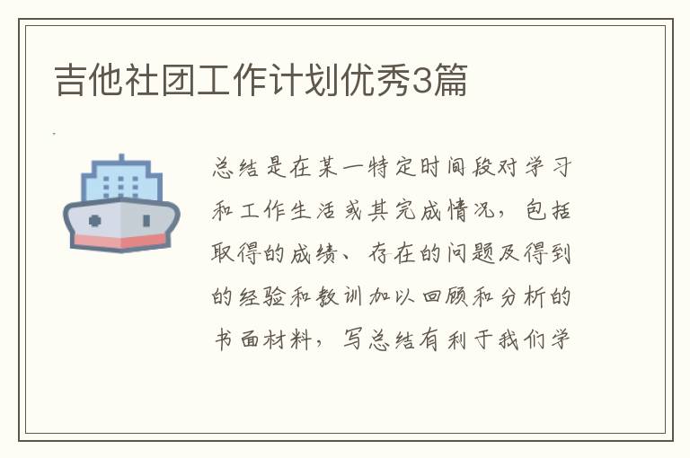 吉他社团工作计划优秀3篇