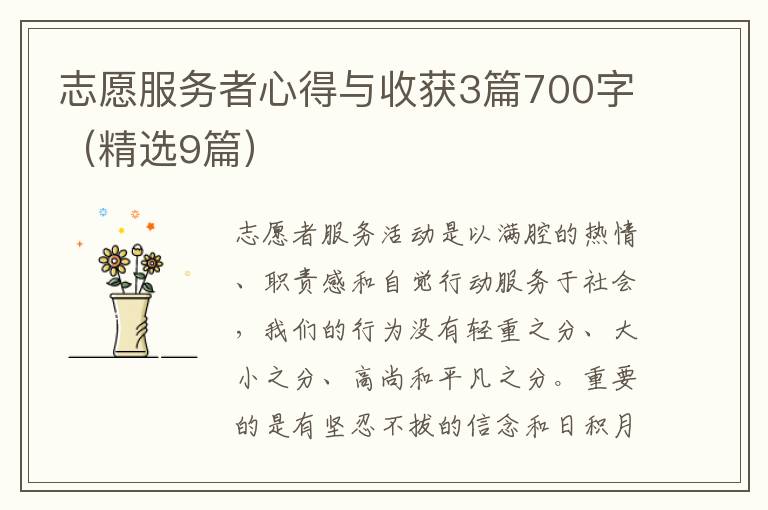 志愿服务者心得与收获3篇700字(精选