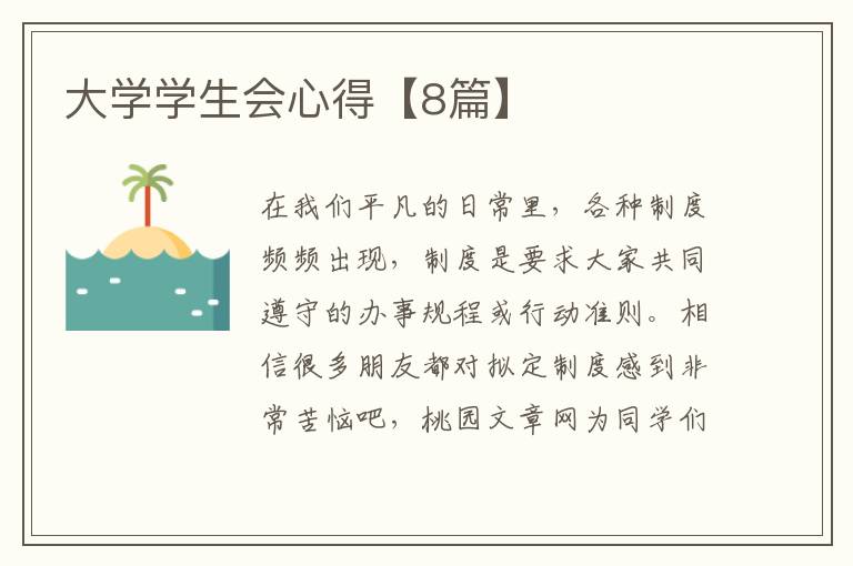 大学学生会心得【8篇】