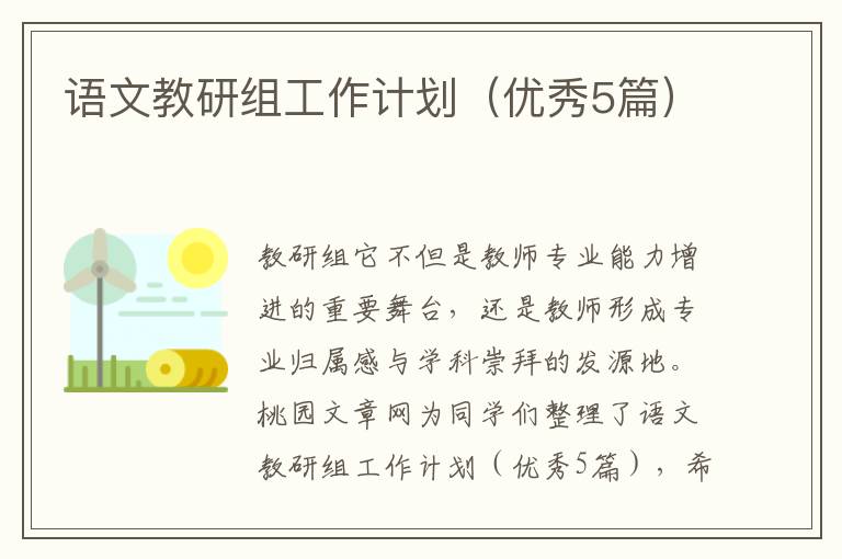 语文教研组工作计划(优秀5篇)
