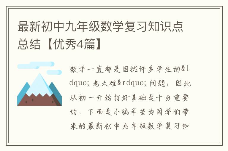 最新初中九年级数学复习知识点总结【优秀4篇】