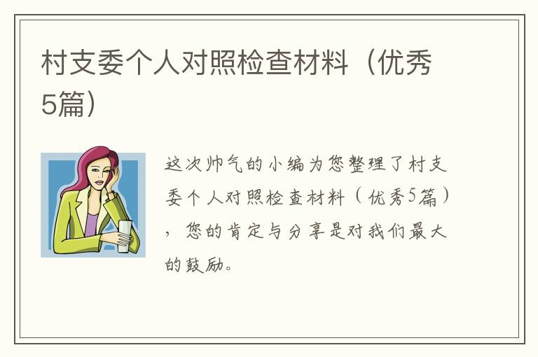 村支委个人对照检查材料（优秀5篇）