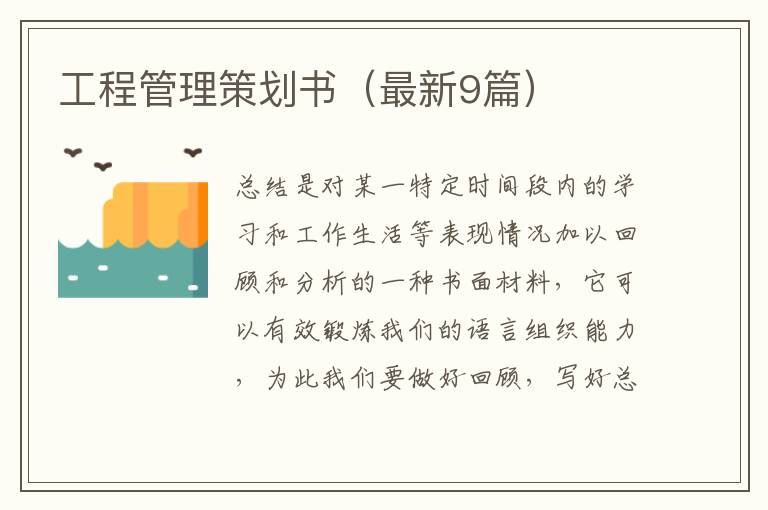 工程管理策划书(最新9篇)