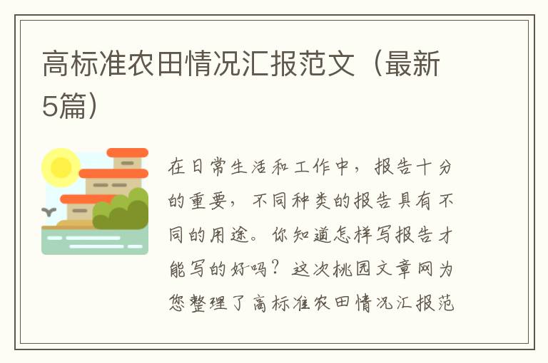 高标准农田情况汇报范文(最新5篇)