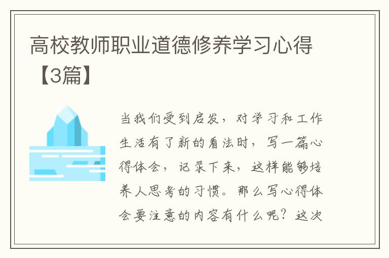高校教师职业道德修养学习心得【3