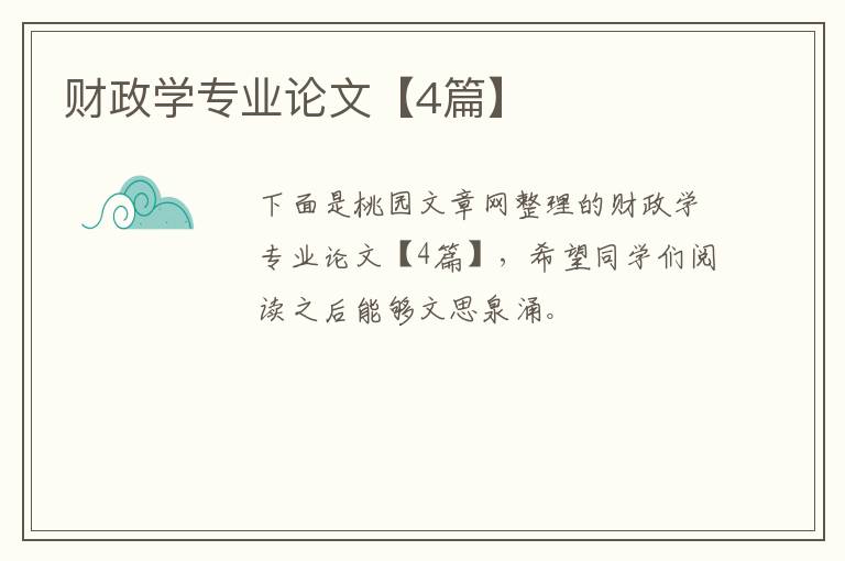 财政学专业论文【4篇】