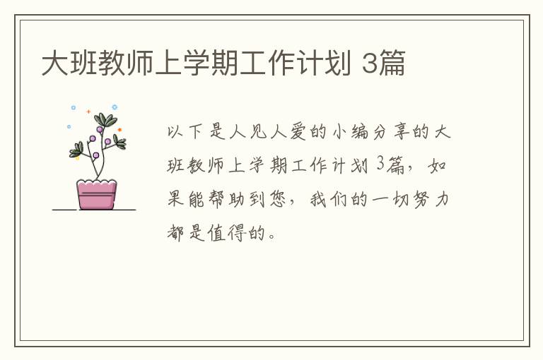 大班教师上学期工作计划 3篇