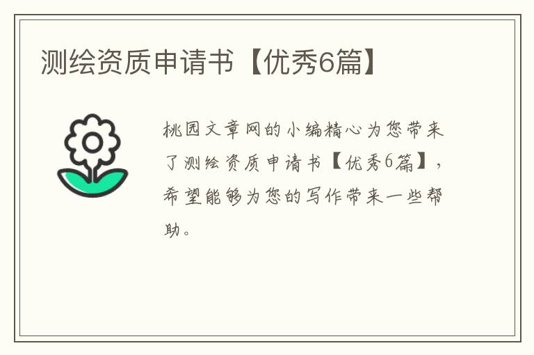 测绘资质申请书【优秀6篇】
