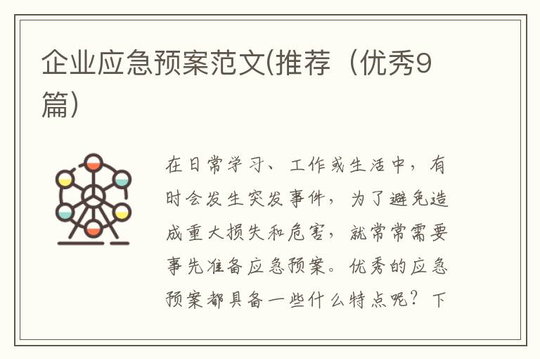 企业应急预案范文(推荐(优秀9篇)