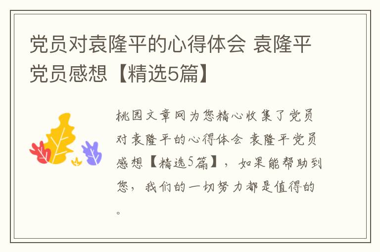 党员对袁隆平的心得体会 袁隆平党