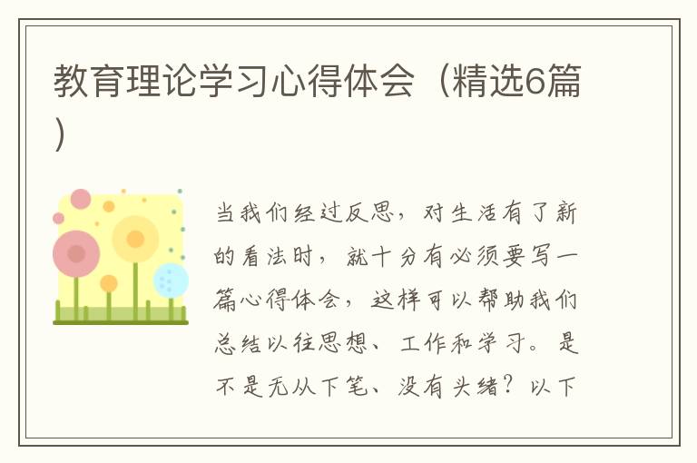 教育理论学习心得体会(精选6篇)
