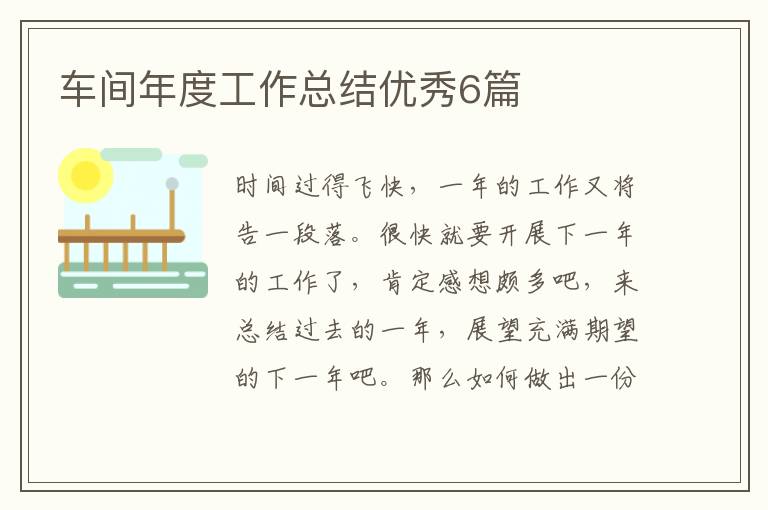 车间年度工作总结优秀6篇