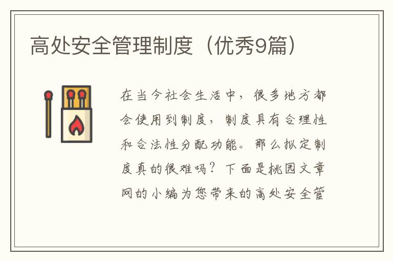 高处安全管理制度(优秀9篇)