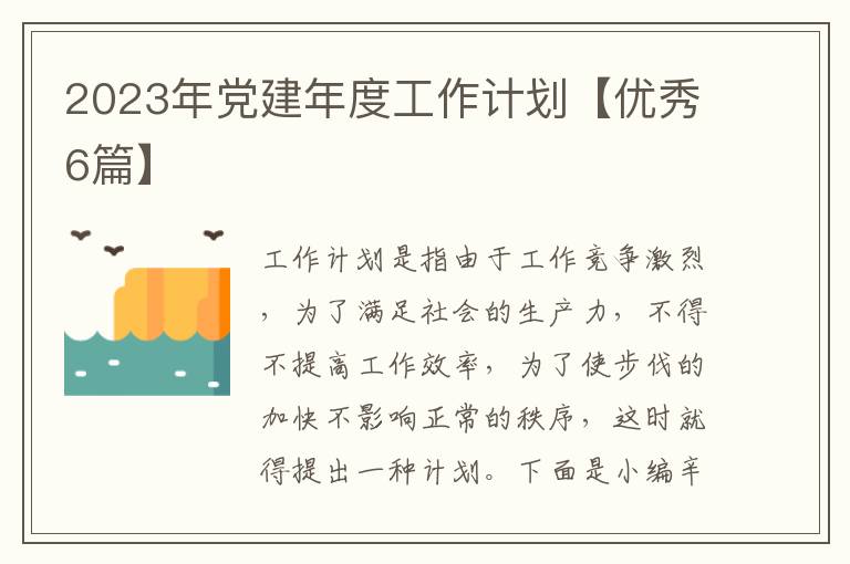 2023年党建年度工作计划【优秀6篇