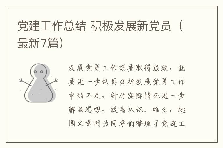 党建工作总结 积极发展新党员(最新7