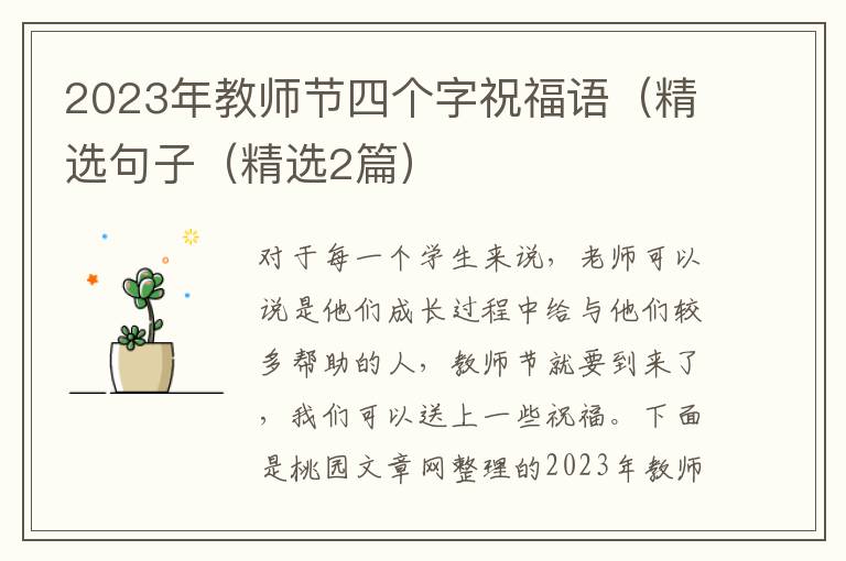 2023年教师节四个字祝福语(精选句子