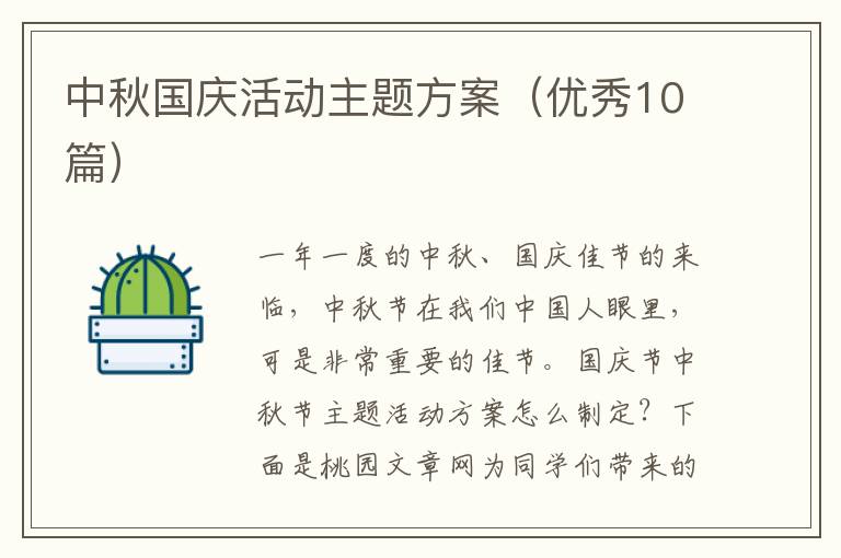中秋国庆活动主题方案(优秀10篇)
