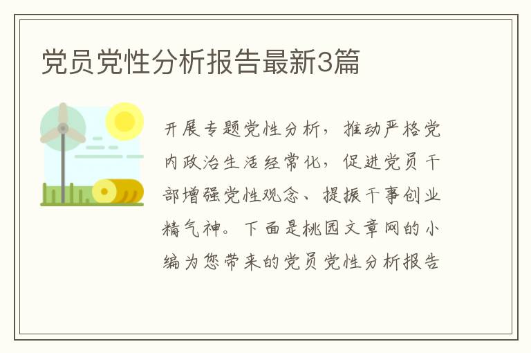 党员党性分析报告最新3篇
