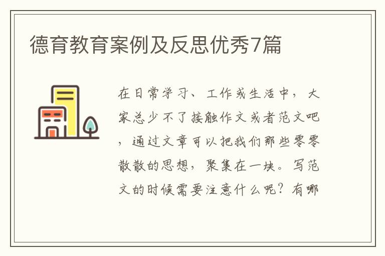 德育教育案例及反思优秀7篇