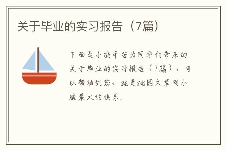 关于毕业的实习报告(7篇)