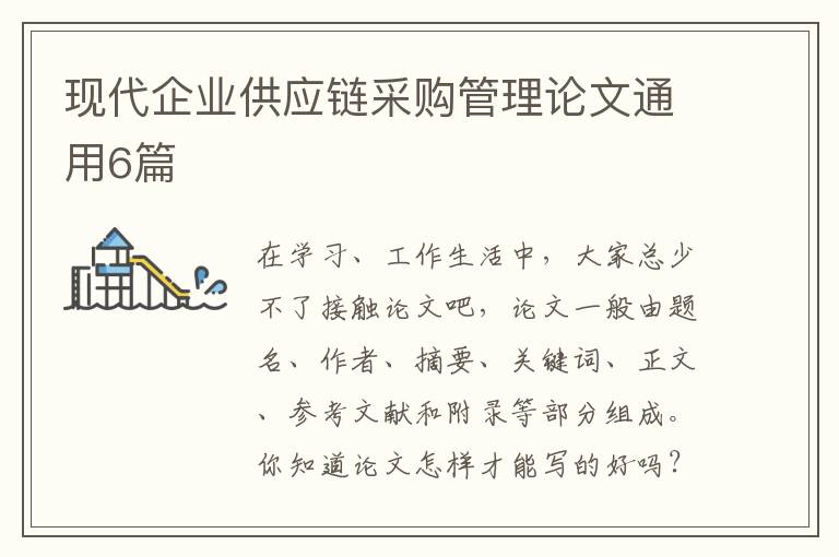 现代企业供应链采购管理论文通用6