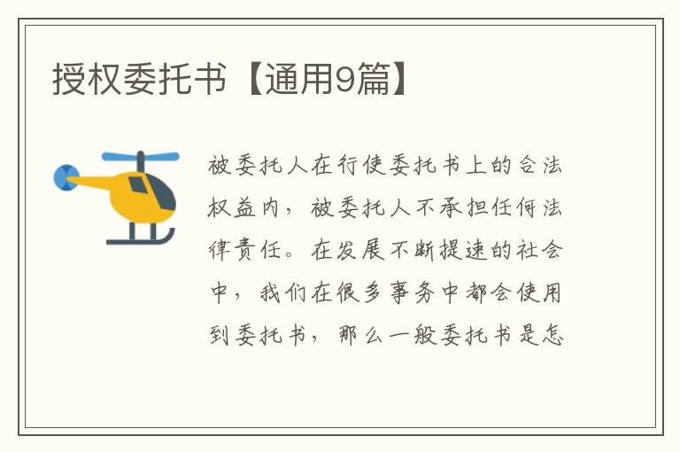 授权委托书【通用9篇】