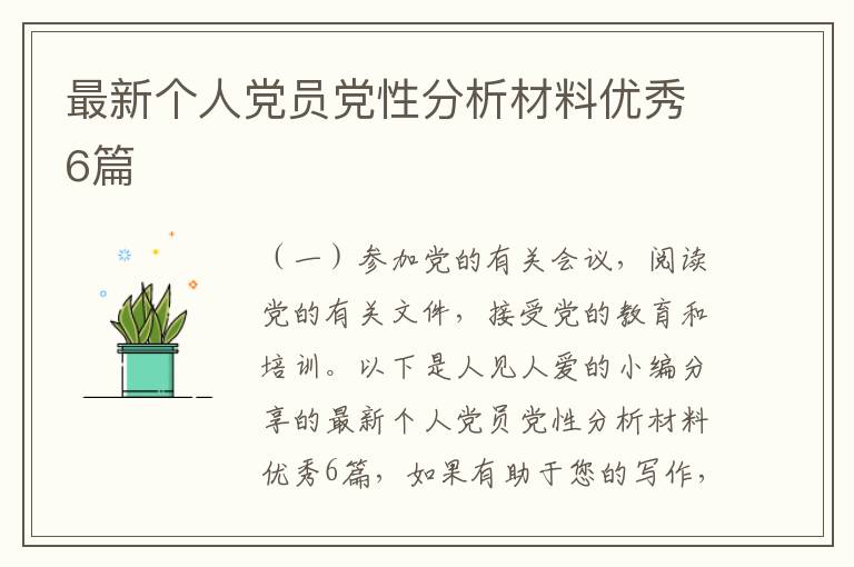 最新个人党员党性分析材料优秀6篇