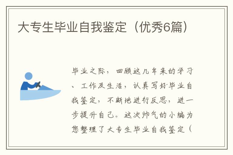 大专生毕业自我鉴定(优秀6篇)