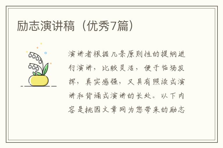 励志演讲稿(优秀7篇)