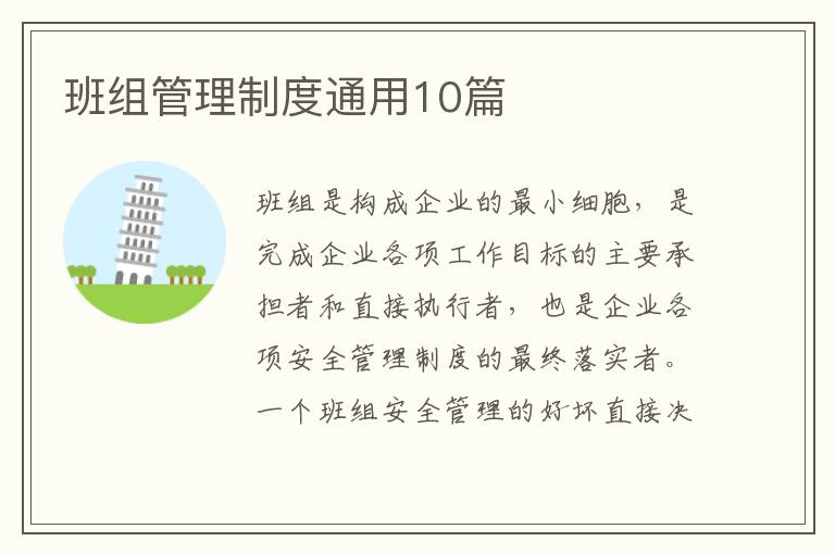 班组管理制度通用10篇