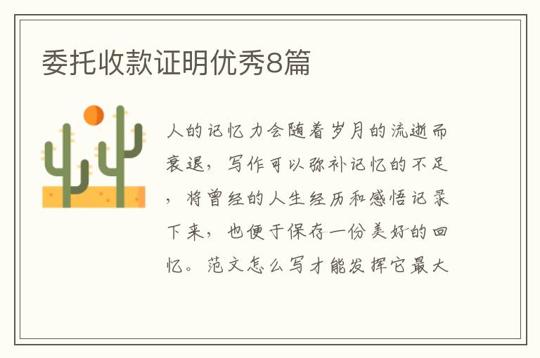 委托收款证明优秀8篇