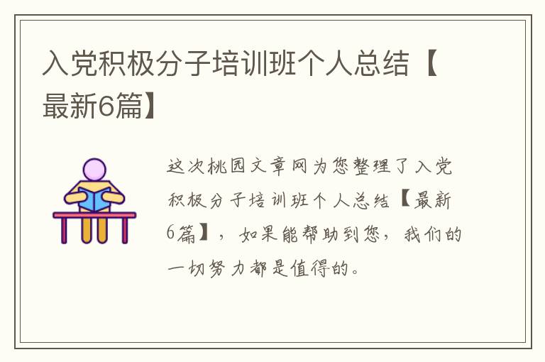 入党积极分子培训班个人总结【最新