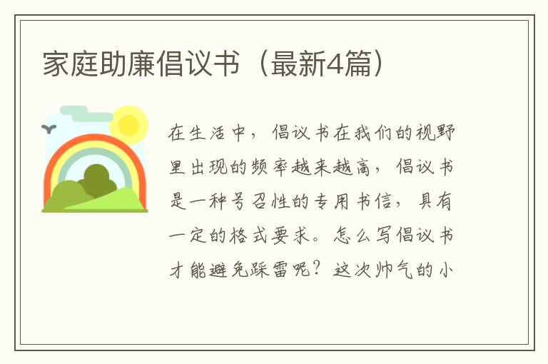 家庭助廉倡议书(最新4篇)