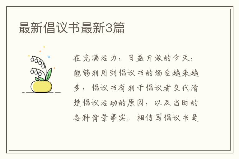 最新倡议书最新3篇