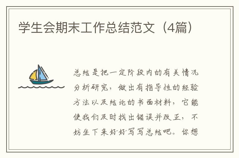 学生会期末工作总结范文（4篇）