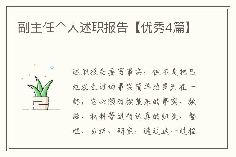 副主任个人述职报告【优秀4篇】